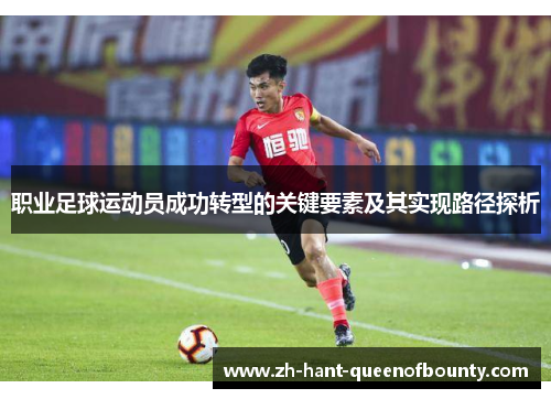 职业足球运动员成功转型的关键要素及其实现路径探析