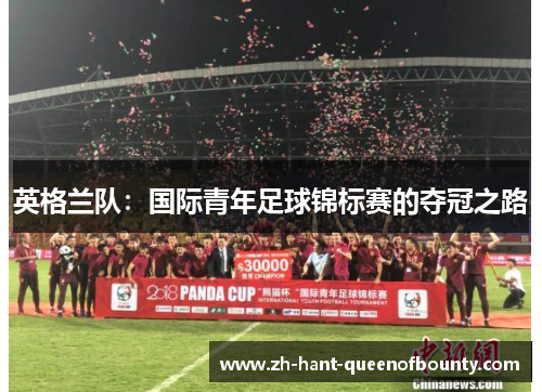 英格兰队：国际青年足球锦标赛的夺冠之路