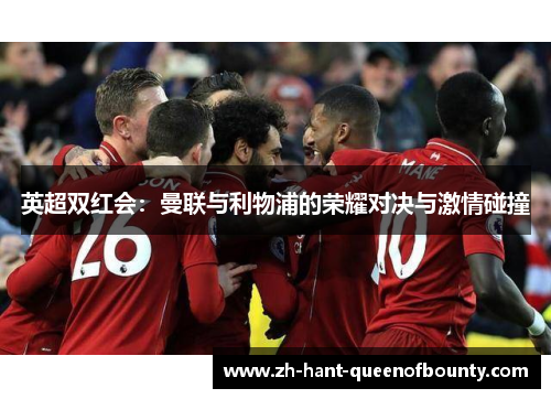 英超双红会：曼联与利物浦的荣耀对决与激情碰撞