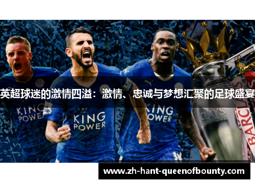 英超球迷的激情四溢：激情、忠诚与梦想汇聚的足球盛宴