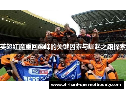 英超红魔重回巅峰的关键因素与崛起之路探索