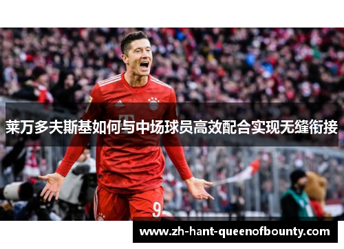 莱万多夫斯基如何与中场球员高效配合实现无缝衔接