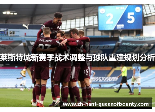 莱斯特城新赛季战术调整与球队重建规划分析