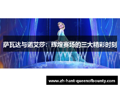 萨瓦达与诺艾莎：辉煌赛场的三大精彩时刻