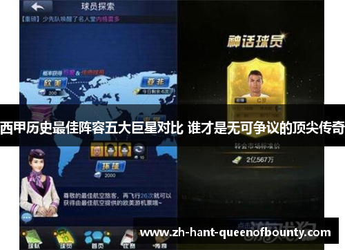 西甲历史最佳阵容五大巨星对比 谁才是无可争议的顶尖传奇