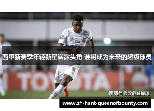 西甲新赛季年轻新星崭露头角 谁将成为未来的超级球员