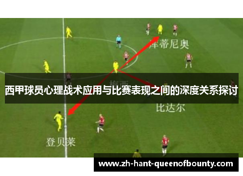 西甲球员心理战术应用与比赛表现之间的深度关系探讨