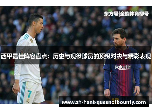 西甲最佳阵容盘点：历史与现役球员的顶级对决与精彩表现