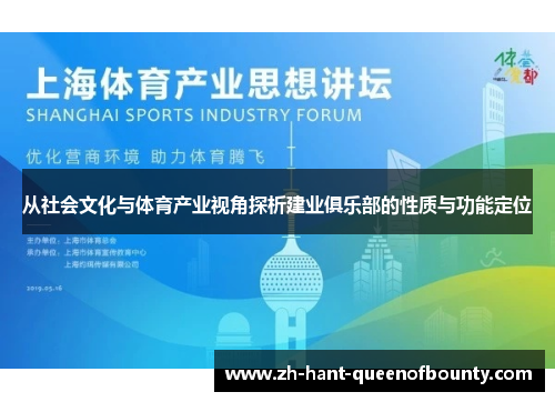 从社会文化与体育产业视角探析建业俱乐部的性质与功能定位
