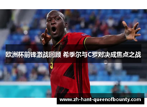 欧洲杯前锋激战回顾 希季尔与C罗对决成焦点之战