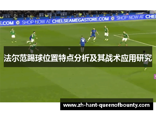 法尔范踢球位置特点分析及其战术应用研究