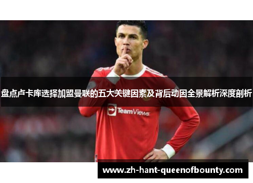 盘点卢卡库选择加盟曼联的五大关键因素及背后动因全景解析深度剖析