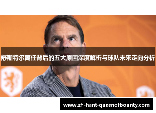 舒斯特尔离任背后的五大原因深度解析与球队未来走向分析