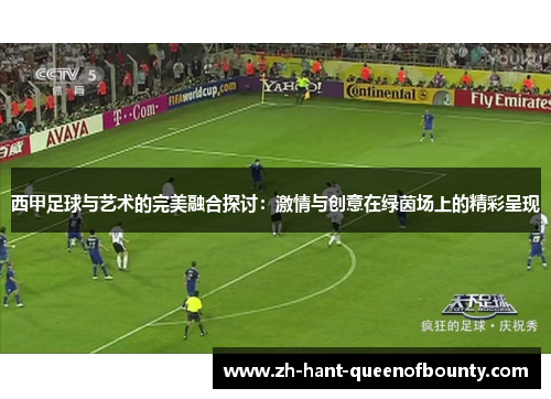 西甲足球与艺术的完美融合探讨：激情与创意在绿茵场上的精彩呈现