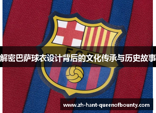 解密巴萨球衣设计背后的文化传承与历史故事