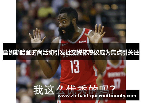 詹姆斯哈登时尚活动引发社交媒体热议成为焦点引关注