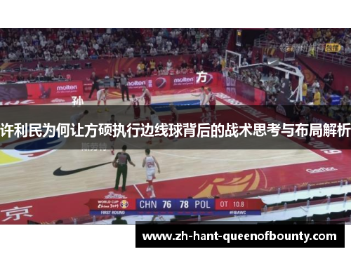 许利民为何让方硕执行边线球背后的战术思考与布局解析