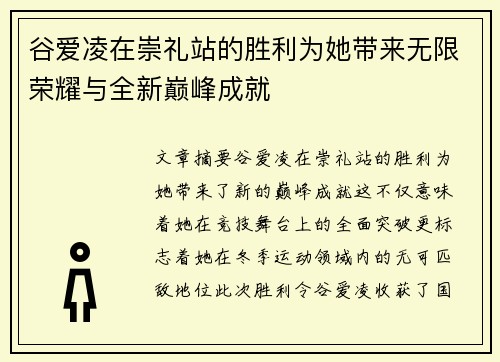 谷爱凌在崇礼站的胜利为她带来无限荣耀与全新巅峰成就