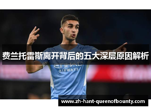 费兰托雷斯离开背后的五大深层原因解析