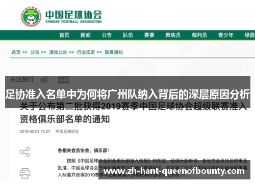 足协准入名单中为何将广州队纳入背后的深层原因分析