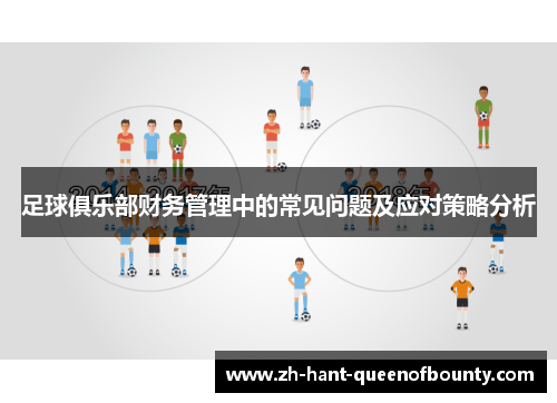 足球俱乐部财务管理中的常见问题及应对策略分析