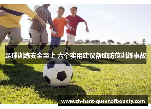 足球训练安全至上 六个实用建议帮助防范训练事故