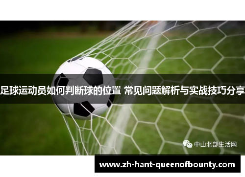 足球运动员如何判断球的位置 常见问题解析与实战技巧分享