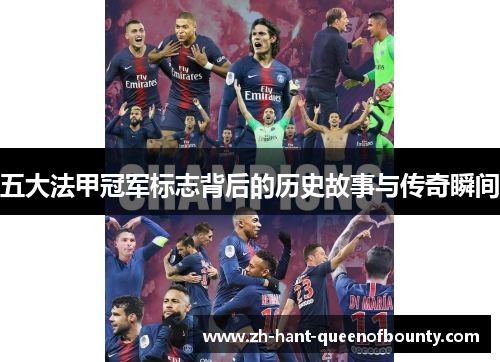 五大法甲冠军标志背后的历史故事与传奇瞬间