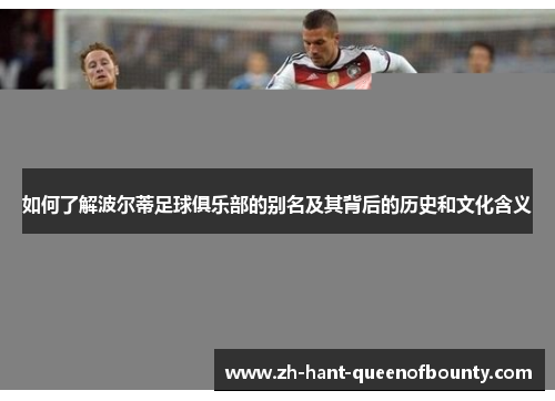 如何了解波尔蒂足球俱乐部的别名及其背后的历史和文化含义