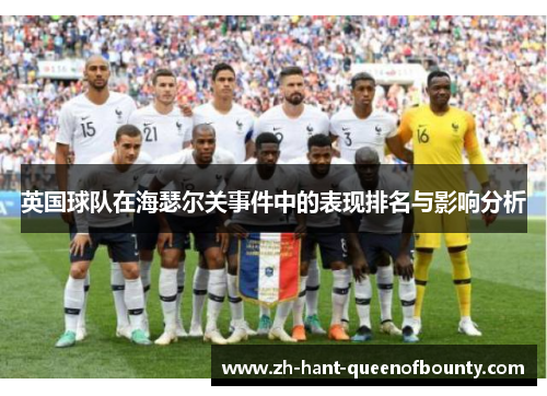 英国球队在海瑟尔关事件中的表现排名与影响分析