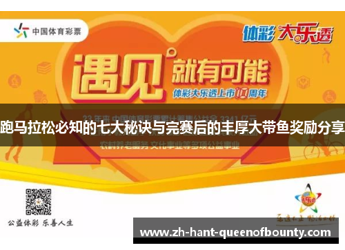 跑马拉松必知的七大秘诀与完赛后的丰厚大带鱼奖励分享