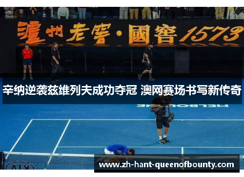 辛纳逆袭兹维列夫成功夺冠 澳网赛场书写新传奇