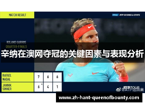 辛纳在澳网夺冠的关键因素与表现分析
