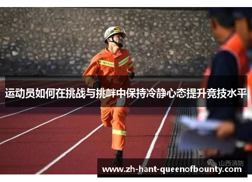 运动员如何在挑战与挑衅中保持冷静心态提升竞技水平