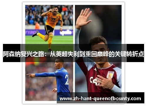 阿森纳复兴之路：从英超失利到重回巅峰的关键转折点