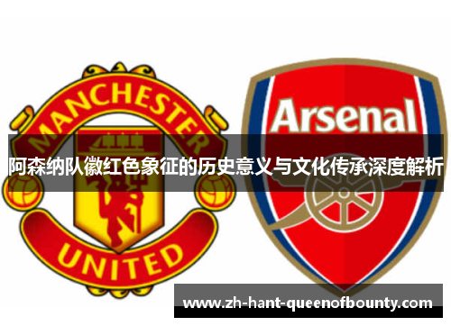 阿森纳队徽红色象征的历史意义与文化传承深度解析