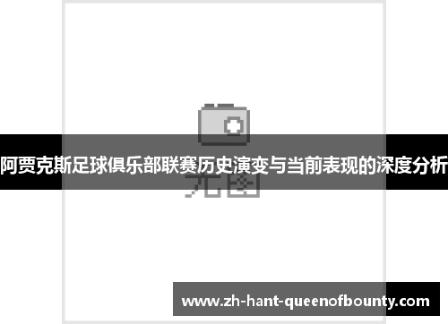 阿贾克斯足球俱乐部联赛历史演变与当前表现的深度分析