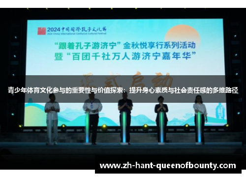 青少年体育文化参与的重要性与价值探索：提升身心素质与社会责任感的多维路径