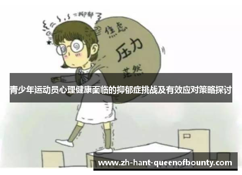 青少年运动员心理健康面临的抑郁症挑战及有效应对策略探讨 青少年运动员心理健康面临的抑郁症挑战及有效应对策略探讨