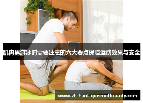 肌肉男游泳时需要注意的六大要点保障运动效果与安全