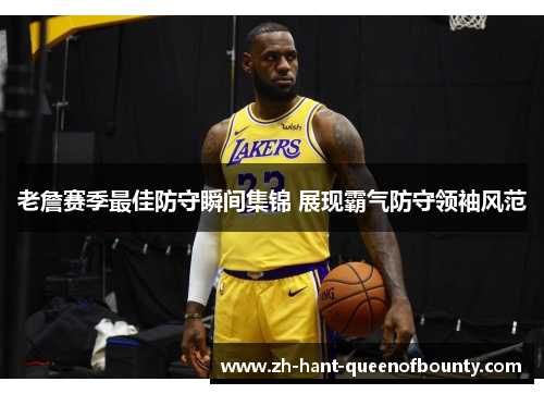 老詹赛季最佳防守瞬间集锦 展现霸气防守领袖风范