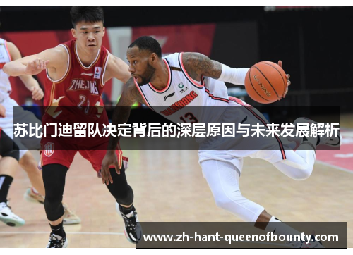 苏比门迪留队决定背后的深层原因与未来发展解析
