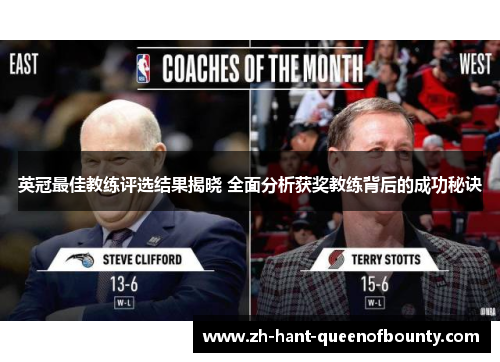 英冠最佳教练评选结果揭晓 全面分析获奖教练背后的成功秘诀