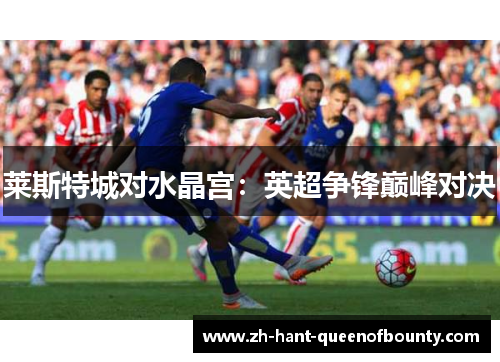 莱斯特城对水晶宫：英超争锋巅峰对决