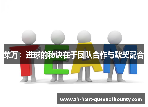 莱万：进球的秘诀在于团队合作与默契配合