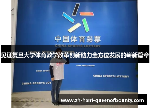 见证复旦大学体育教学改革创新助力全方位发展的崭新篇章