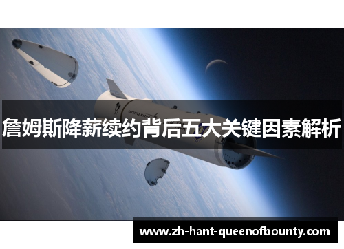 詹姆斯降薪续约背后五大关键因素解析