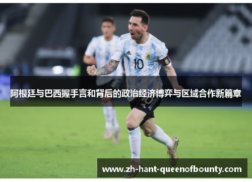 阿根廷与巴西握手言和背后的政治经济博弈与区域合作新篇章