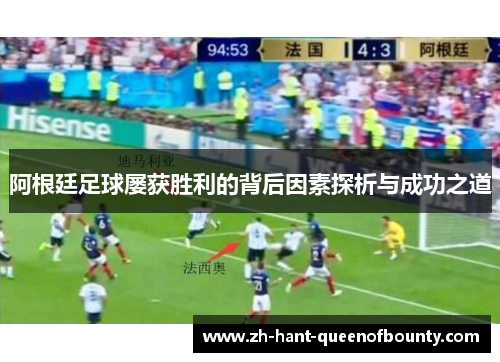 阿根廷足球屡获胜利的背后因素探析与成功之道