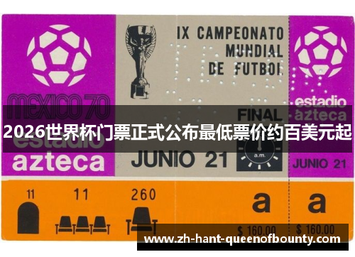 2026世界杯门票正式公布最低票价约百美元起